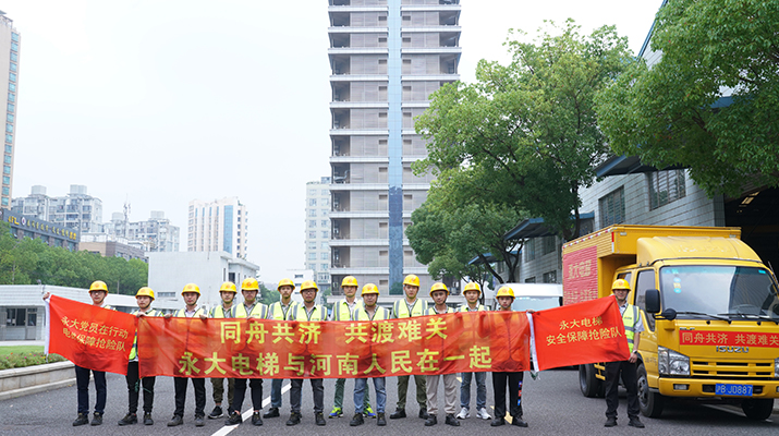 積極響應河南救災需要，馳援河南，為電梯 安全運行保駕護航