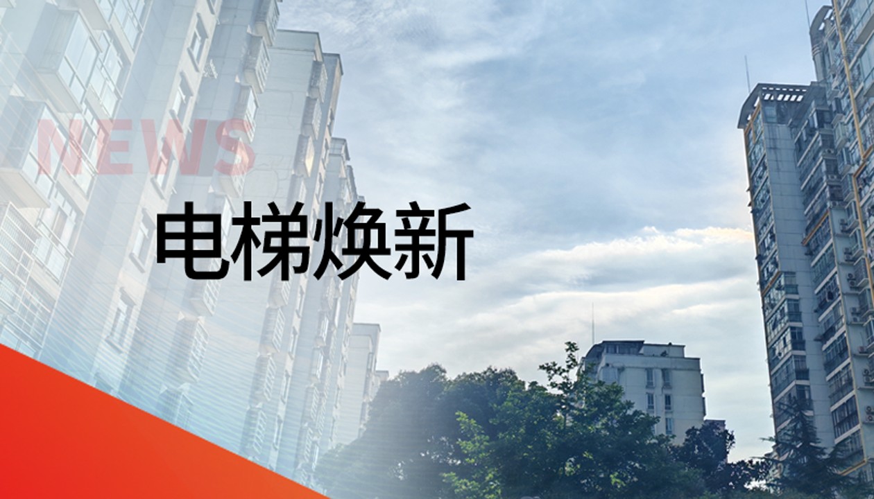 國債補助！永大電梯領(lǐng)銜江西撫州老舊社區電梯煥新工程