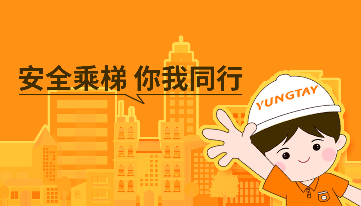 暑期提醒！安全文明乘梯，這些細節你做對了嗎？