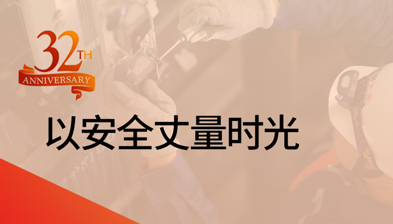 以安全丈量時(shí)光：永大32載技術(shù)精進(jìn)，守護萬(wàn)千信賴(lài)