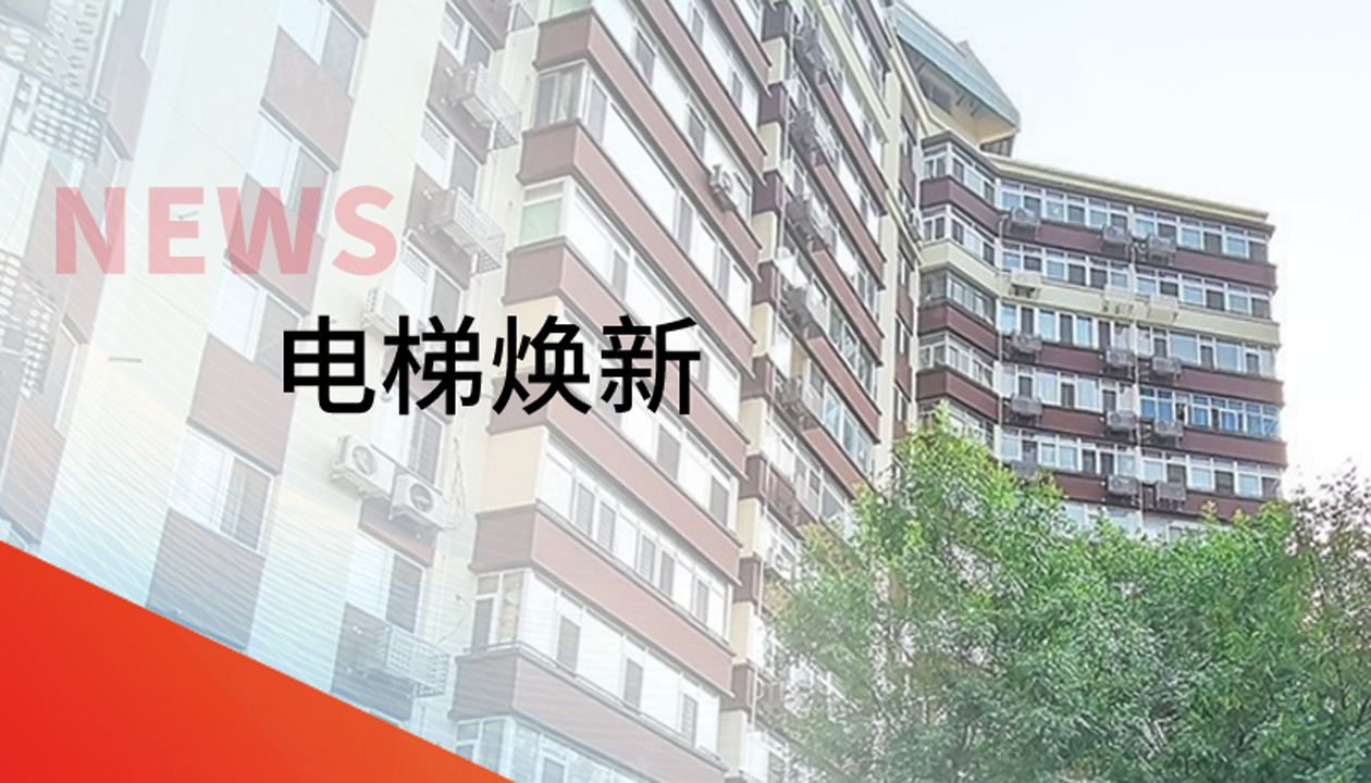 品質(zhì)生活，一鍵&ldquo;上新&rdquo; | 永大電梯交付北京豐臺(tái)區(qū)又一電梯煥新工程